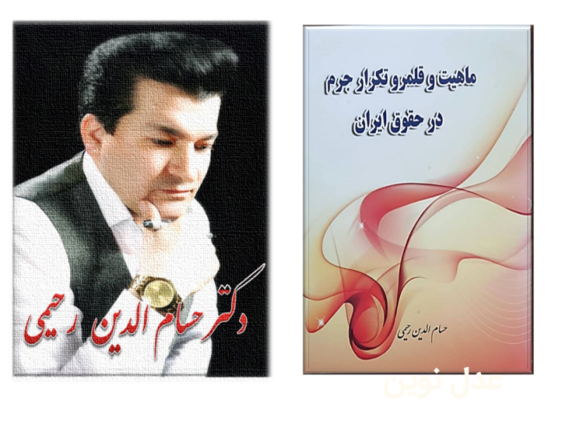معرفی کتاب های حقوقی و فقهی دکتر حسام رحیمی استاد حقوق کیفری دانشگاه های تهران